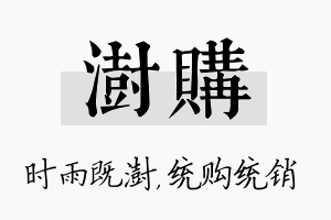 澍购名字的寓意及含义