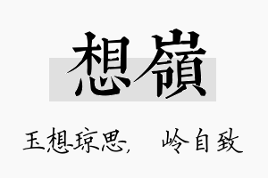 想岭名字的寓意及含义