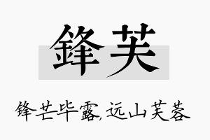 锋芙名字的寓意及含义