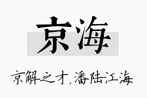 京海名字的寓意及含义