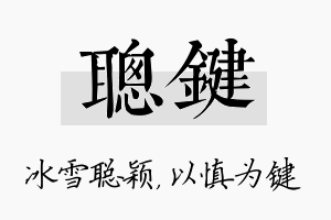 聪键名字的寓意及含义