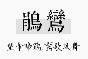 鹃鸾名字的寓意及含义