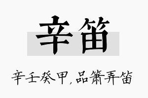 辛笛名字的寓意及含义