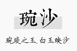 琬沙名字的寓意及含义