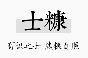 士糠名字的寓意及含义