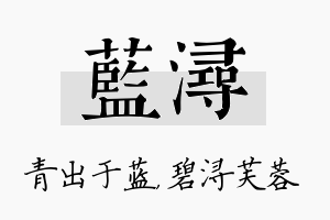 蓝浔名字的寓意及含义