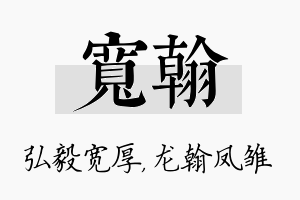 宽翰名字的寓意及含义