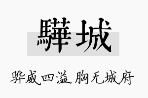 骅城名字的寓意及含义