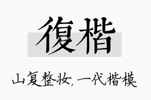 复楷名字的寓意及含义