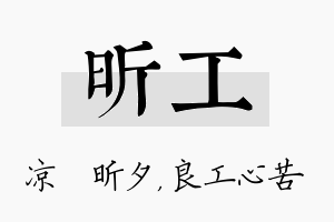 昕工名字的寓意及含义