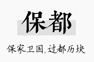 保都名字的寓意及含义