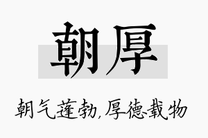 朝厚名字的寓意及含义