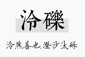 泠砾名字的寓意及含义