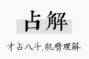 占解名字的寓意及含义