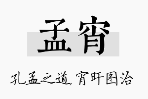 孟宵名字的寓意及含义