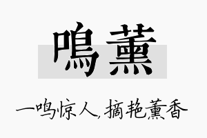 鸣薰名字的寓意及含义