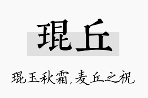 琨丘名字的寓意及含义