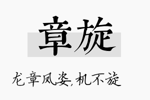 章旋名字的寓意及含义