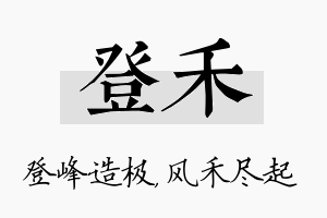 登禾名字的寓意及含义