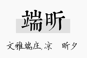 端昕名字的寓意及含义