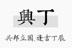 兴丁名字的寓意及含义