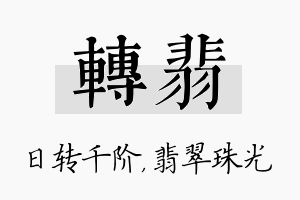 转翡名字的寓意及含义