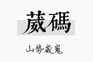 葳码名字的寓意及含义