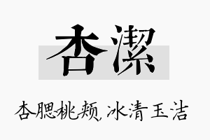 杏洁名字的寓意及含义