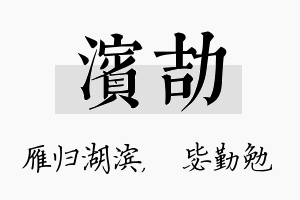 滨劼名字的寓意及含义