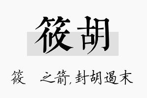 筱胡名字的寓意及含义