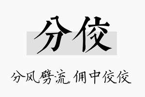 分佼名字的寓意及含义