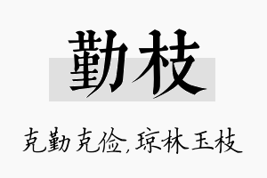 勤枝名字的寓意及含义