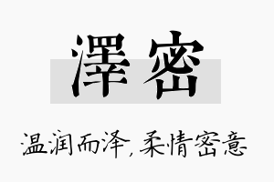 泽密名字的寓意及含义