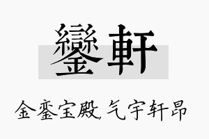 銮轩名字的寓意及含义