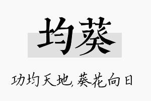 均葵名字的寓意及含义