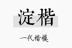 淀楷名字的寓意及含义