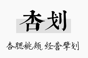 杏划名字的寓意及含义