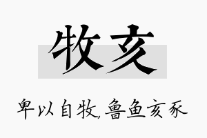 牧亥名字的寓意及含义