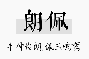 朗佩名字的寓意及含义