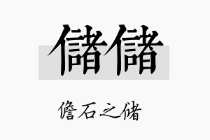 储储名字的寓意及含义