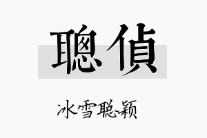 聪侦名字的寓意及含义