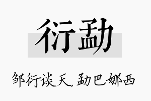 衍勐名字的寓意及含义