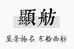 显舫名字的寓意及含义