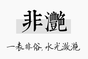 非滟名字的寓意及含义