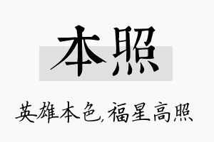 本照名字的寓意及含义