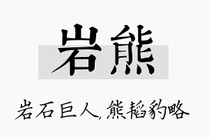 岩熊名字的寓意及含义