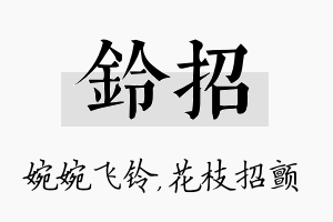 铃招名字的寓意及含义