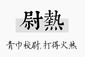 尉热名字的寓意及含义