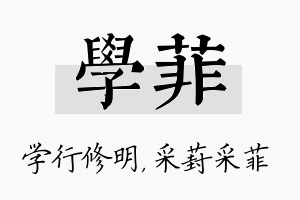 学菲名字的寓意及含义