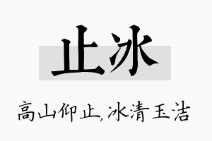 止冰名字的寓意及含义